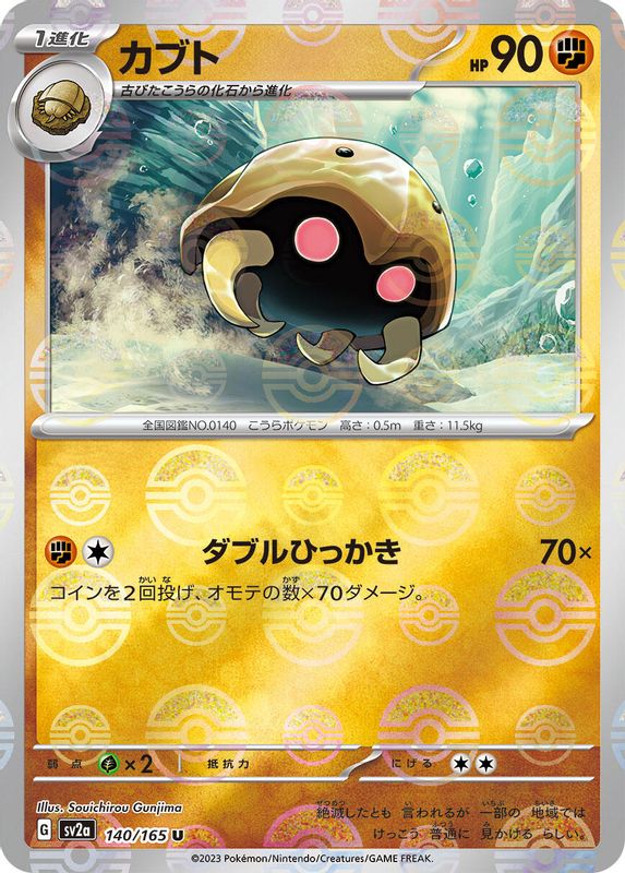Kabuto (Poke Ball Pattern) (Japanese) - 140/165 - Uncommon