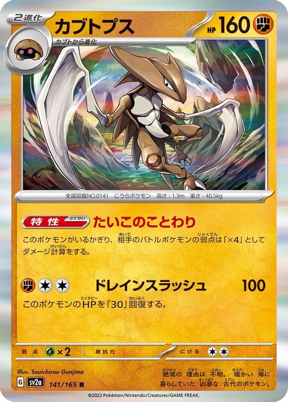 Kabutops (Japanese) - 141/165 - Rare