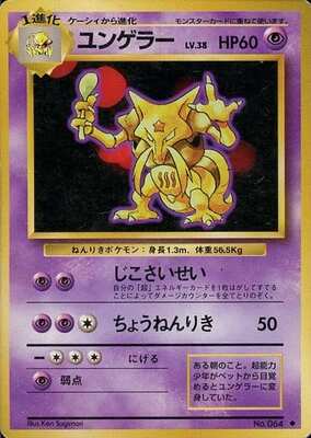 Kadabra (Japanese) - 064 - Uncommon