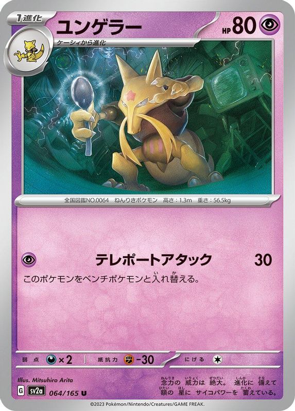 Kadabra (Japanese) - 064/165 - Uncommon
