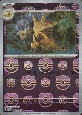 Kadabra (Master Ball Pattern) (Japanese) - 064/165 - Uncommon