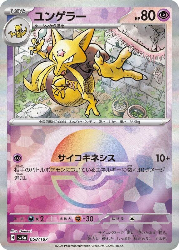 Kadabra (Mirror Foil) (Japanese) - 058/187 - Common