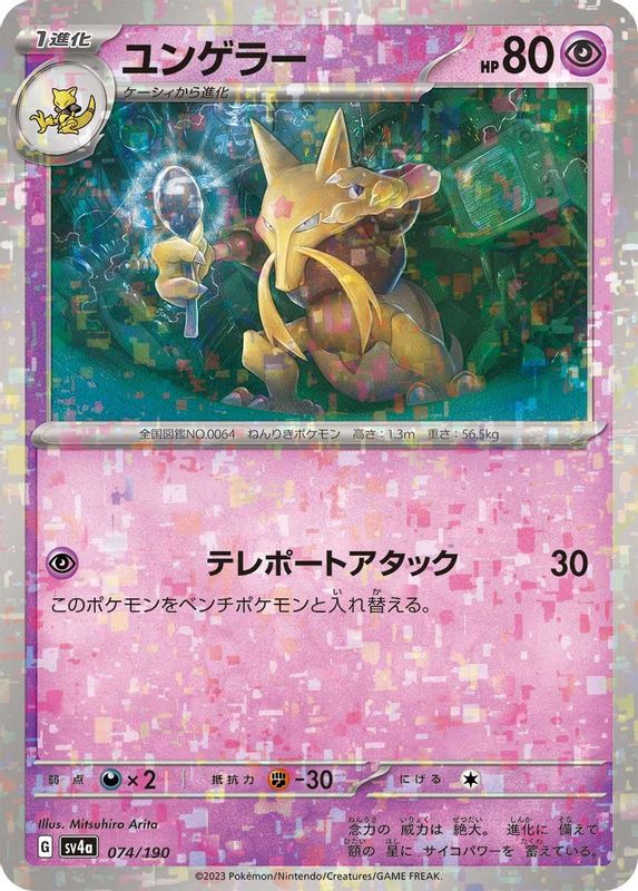 Kadabra (Mirror Foil) (Japanese) - 074/190 - No Rarity