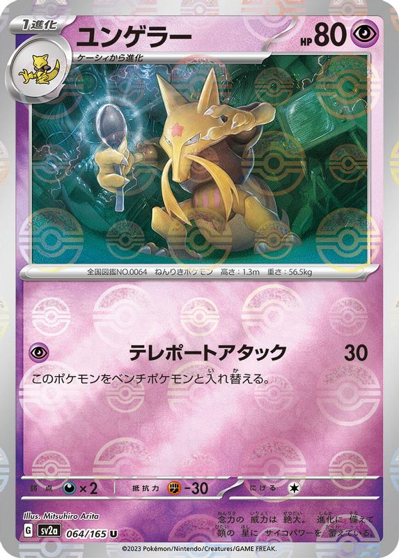 Kadabra (Poke Ball Pattern) (Japanese) - 064/165 - Uncommon