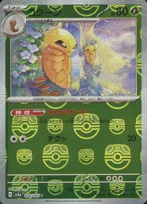 Kakuna (Master Ball Pattern) (Japanese) - 014/165 - Common