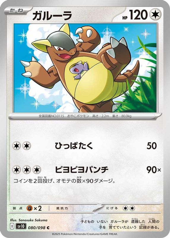 Kangaskhan (Japanese) - 080/098 - Common