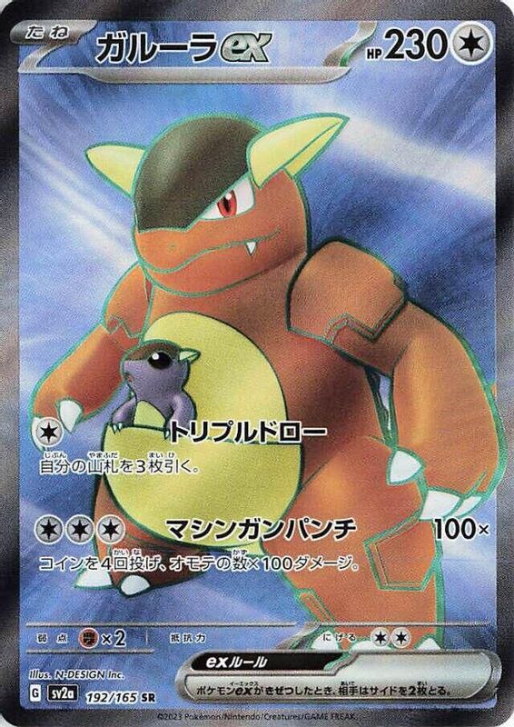 Kangaskhan ex (Japanese) - 192/165 - Super Rare