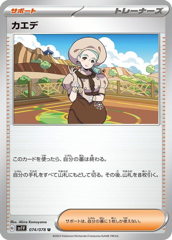 Katy (Japanese) - 074/078 - Uncommon