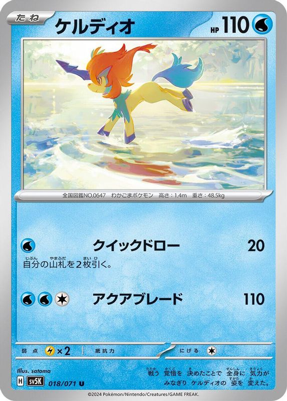 Keldeo (Japanese) - 018/071 - Uncommon