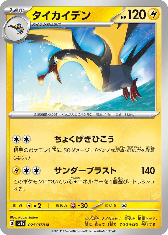Kilowattrel (Japanese) - 025/078 - Uncommon