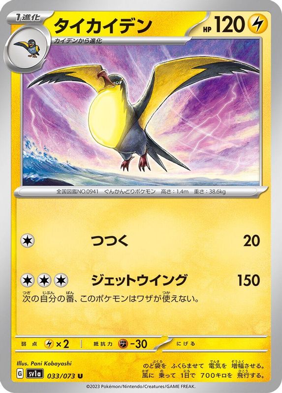 Kilowattrel (Japanese) - 033/073 - Uncommon