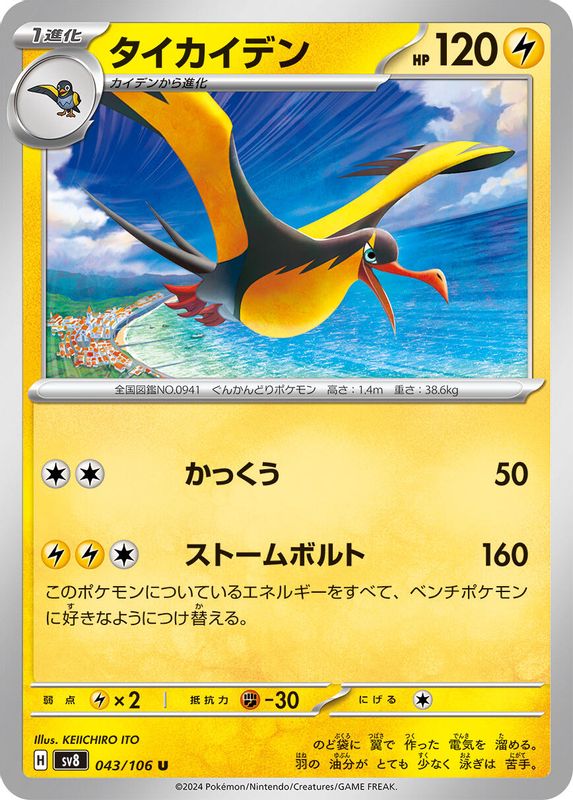 Kilowattrel (Japanese) - 043/106 - Common