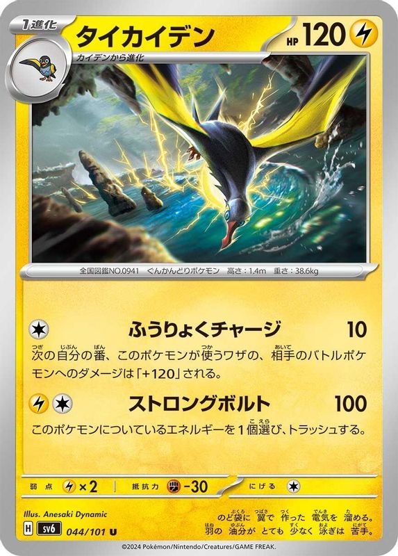 Kilowattrel (Japanese) - 044/101 - Uncommon