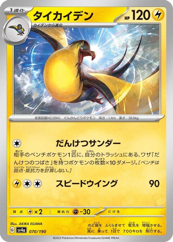 Kilowattrel (Japanese) - 070/190 - No Rarity
