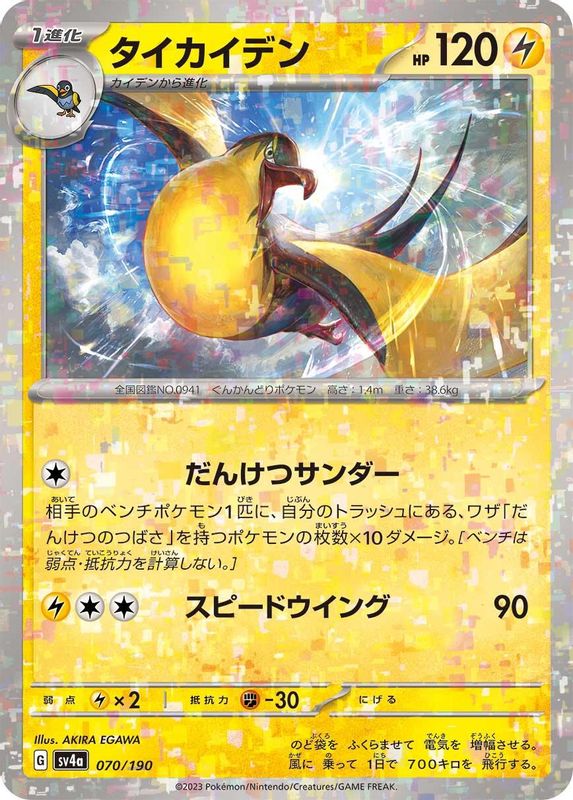 Kilowattrel (Mirror Foil) (Japanese) - 070/190 - No Rarity