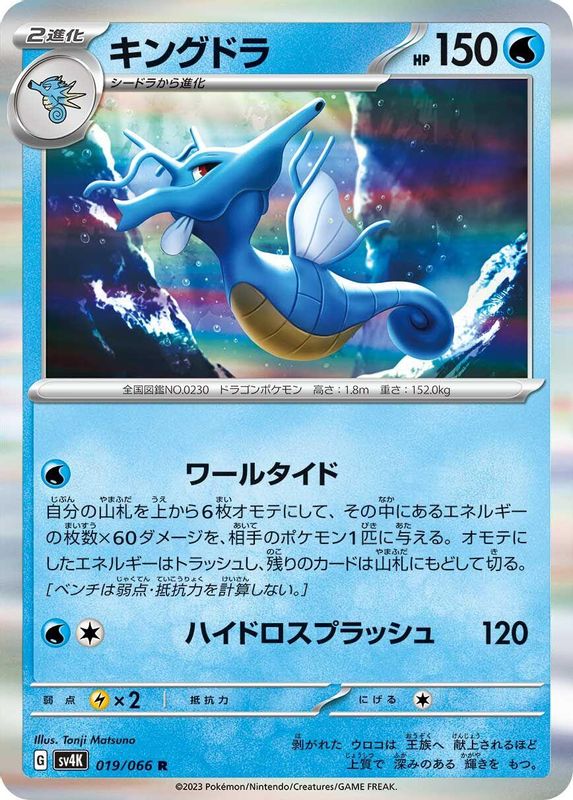 Kingdra (Japanese) - 019/066 - Rare