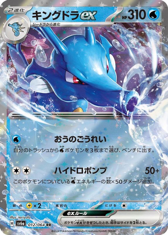 Kingdra ex (Japanese) - 012/064 - Double Rare