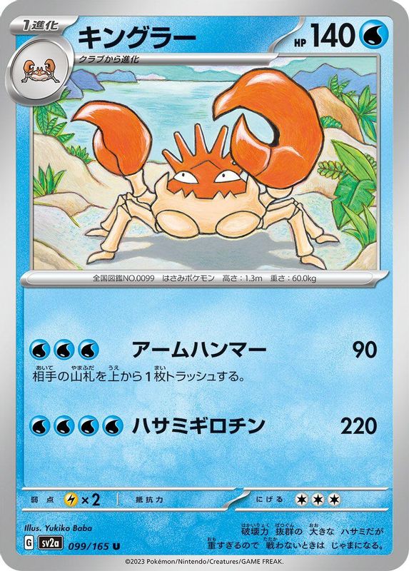Kingler (Japanese) - 099/165 - Uncommon