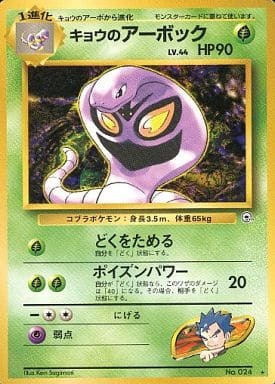 Koga's Arbok (Japanese) - 024 - Rare