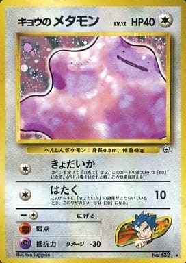 Koga's Ditto (Japanese) - 132 - Holo Rare