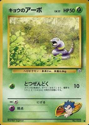 Koga's Ekans (Japanese) - 023 - Common