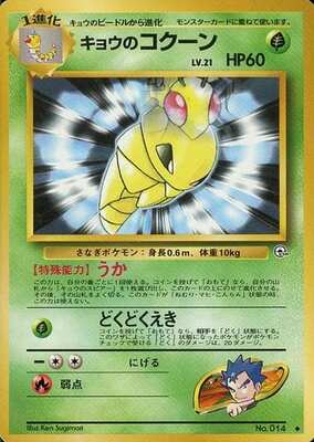 Koga's Kakuna (Japanese) - 014 - Uncommon