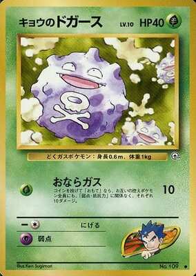Koga's Koffing (LV.10) (Japanese) - 109 - Common