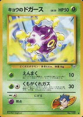 Koga's Koffing (LV.15) (Japanese) - 109 - Uncommon