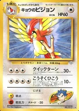 Koga's Pidgeotto (Japanese) - 017 - Rare