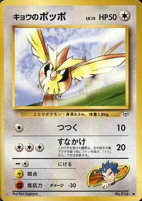 Koga's Pidgey (LV.15) (Japanese) - 016 - Common