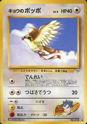 Koga's Pidgey (LV.9) (Japanese) - 016 - Uncommon