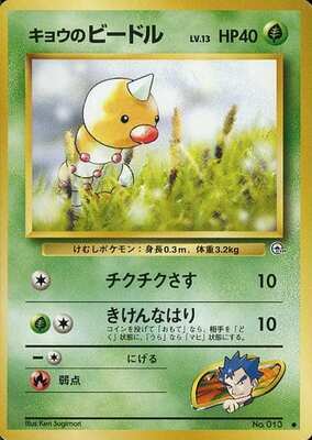Koga's Weedle (Japanese) - 013 - Common