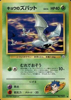 Koga's Zubat (Japanese) - 041 - Common