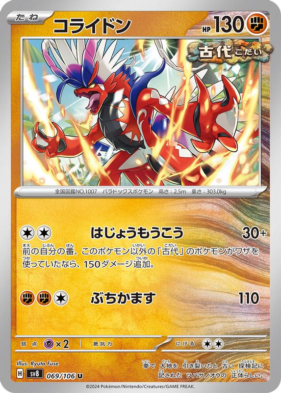Koraidon (Japanese) - 069/106 - Uncommon