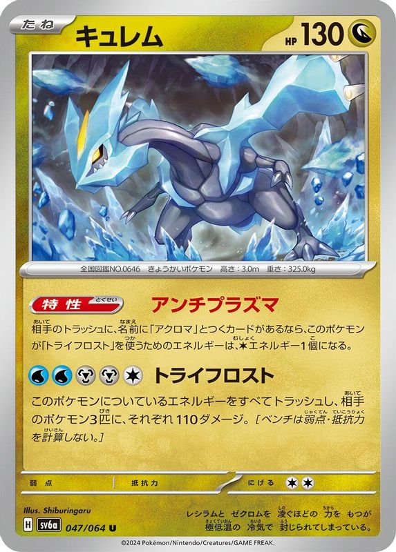 Kyurem (Japanese) - 047/064 - Uncommon