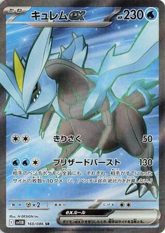 Kyurem ex (Japanese) - 160/086 - Super Rare
