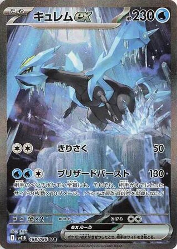 Kyurem ex (Japanese) - 168/086 - Special Art Rare