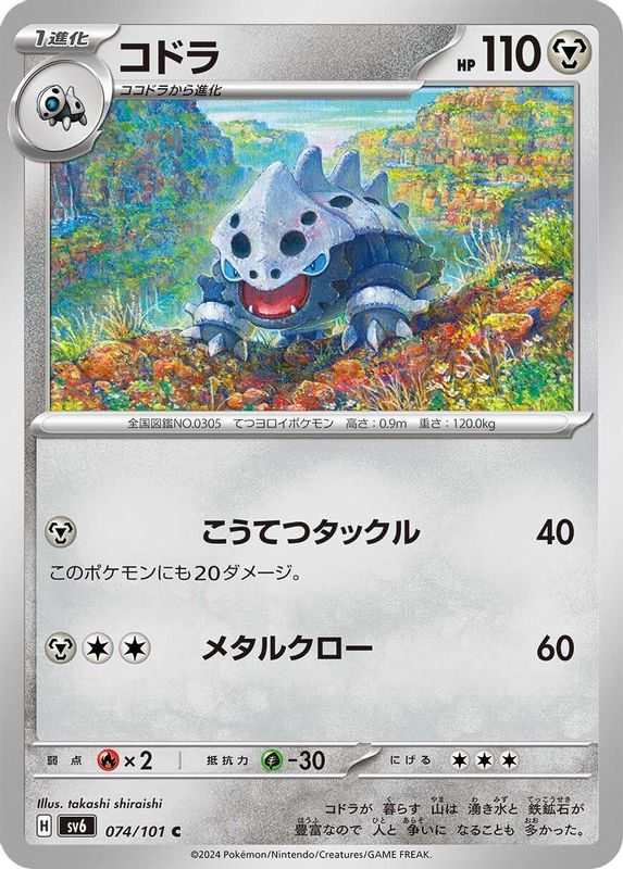 Lairon (Japanese) - 074/101 - Common