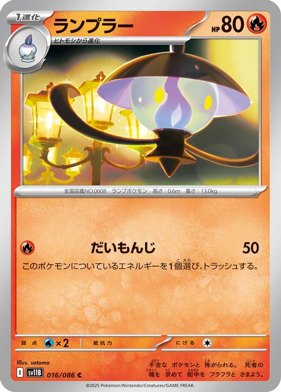Lampent (Japanese) - 016/086 - Common