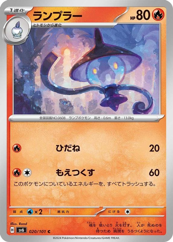 Lampent (Japanese) - 020/101 - Common