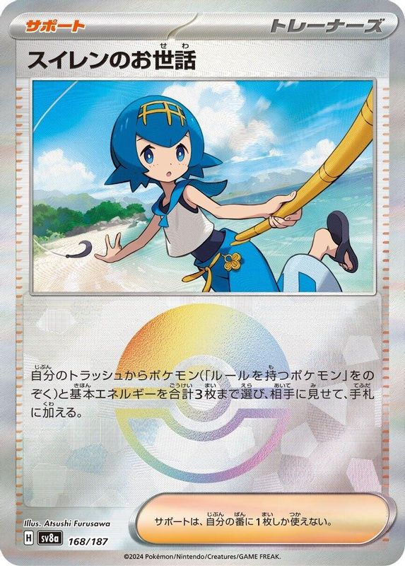 Lana's Aid (Mirror Foil) (Japanese) - 168/187 - Common