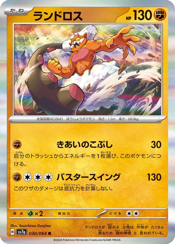 Landorus (Japanese) - 030/064 - Rare
