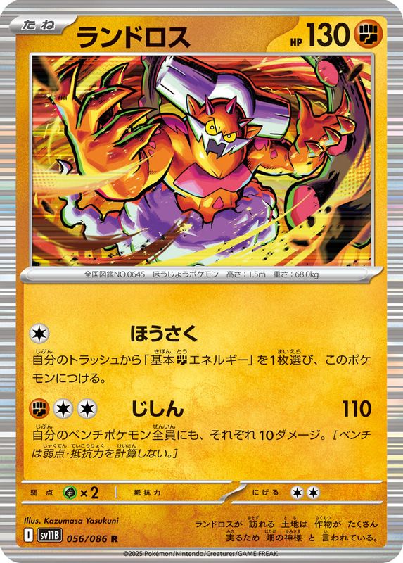 Landorus (Japanese) - 056/086 - Rare