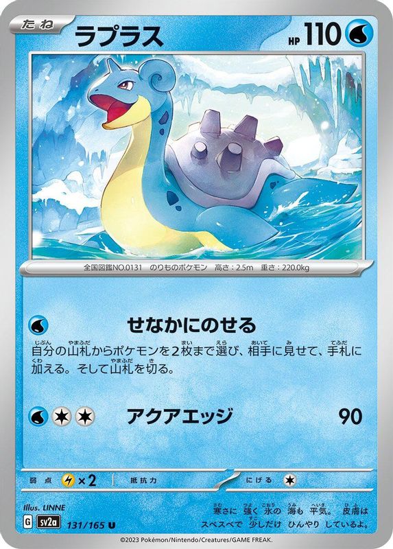 Lapras (Japanese) - 131/165 - Uncommon
