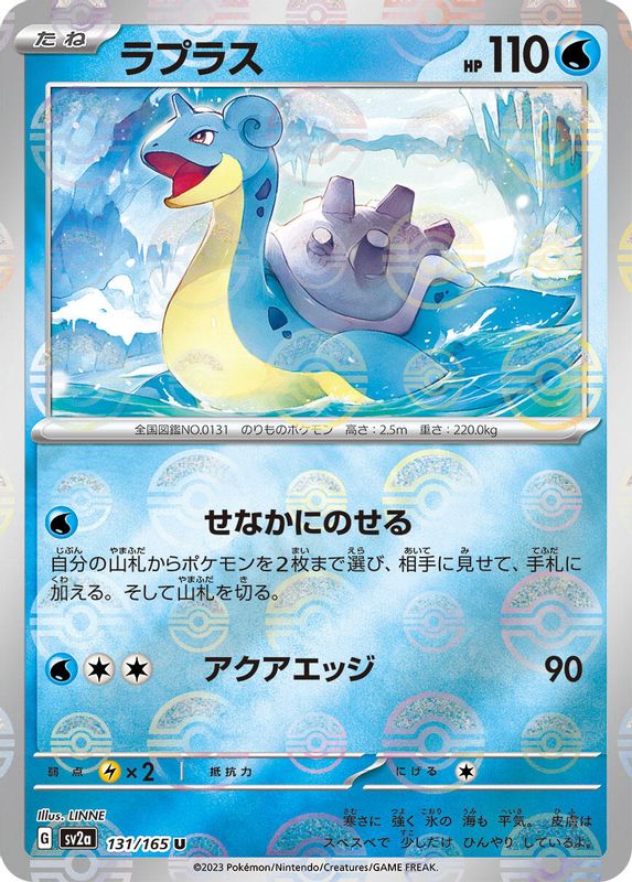 Lapras (Poke Ball Pattern) (Japanese) - 131/165 - Uncommon