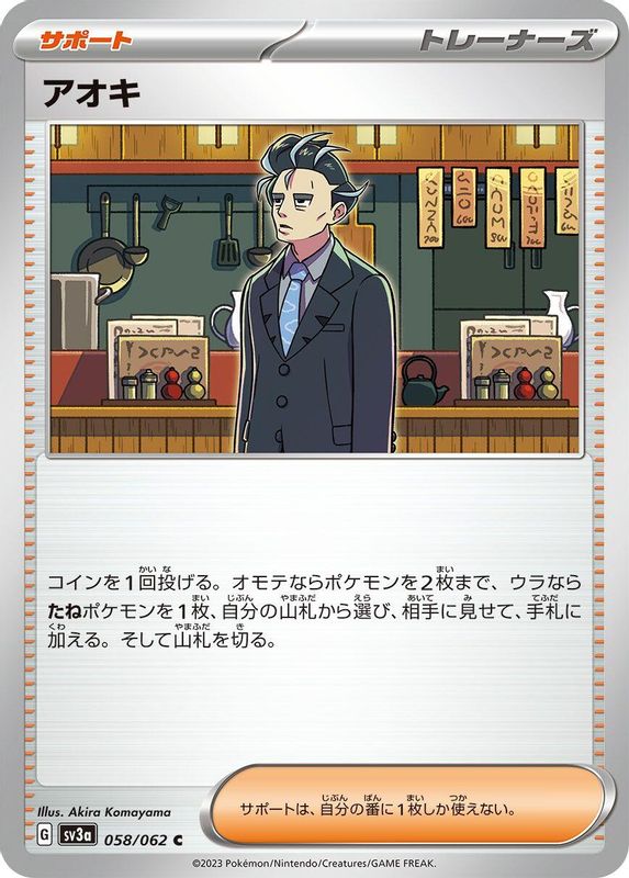 Larry (Japanese) - 058/062 - Common