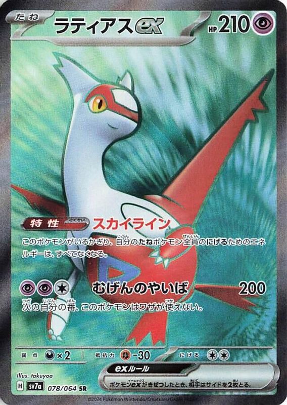 Latias ex (Japanese) - 078/064 - Super Rare