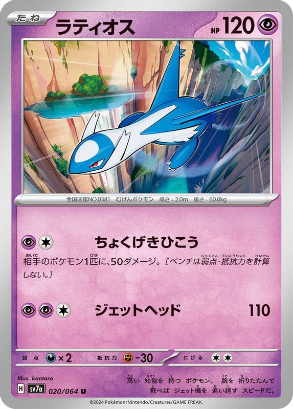 Latios (Japanese) - 020/064 - Uncommon