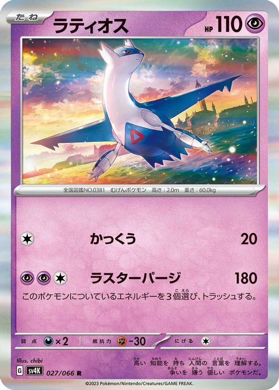 Latios (Japanese) - 027/066 - Rare