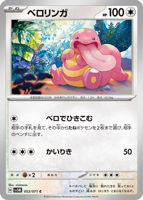 Lickitung (Japanese) - 053/071 - Common